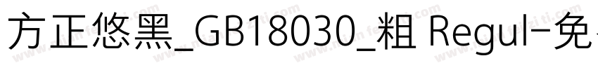方正悠黑_GB18030_粗 Regul字体转换